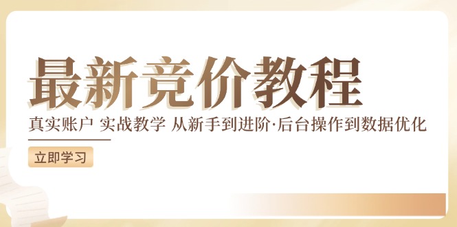 竞价教程：真实账户 实战教学 从新手到进阶·后台操作到数据优化-财富课程