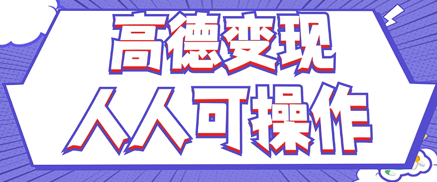 全新撸羊毛高德地图评价新项目，拷贝就可以，没脑子实际操作，新手入门 宝妈妈都可以做-财富课程