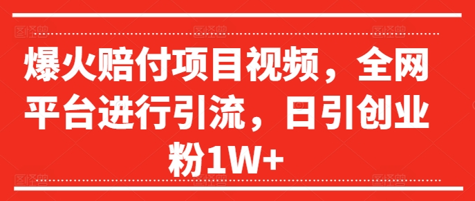 爆红赔偿新项目短视频，全网平台进行引流，日引自主创业粉1W 【揭密】-财富课程