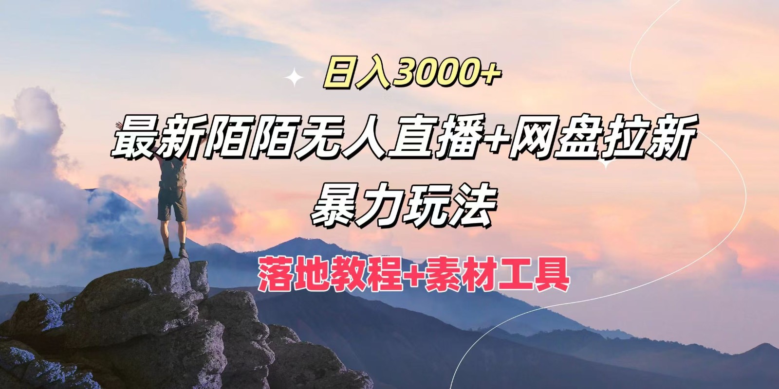 日入3000 ，全新陌陌直播无人直播 百度云盘引流暴力行为游戏玩法，落地式实例教程 素材内容专用工具-财富课程