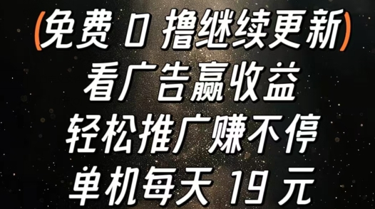 买会员赢盈利，轻轻松松营销推广赚不断，单机版每日 19 元-财富课程