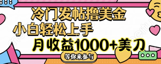 小众发帖子撸美元新项目，月盈利1000 美元，简易没脑子，干就完了【揭密】-财富课程