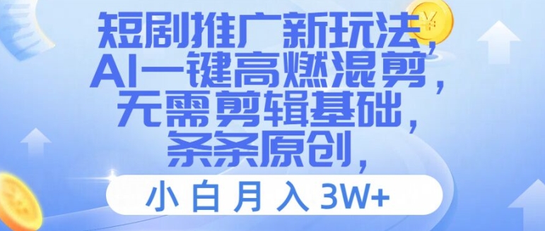 短剧剧本营销推广新模式，AI一键高燃混剪，不用视频剪辑基本，一条条原创设计，新手月入3W 【揭密】-财富课程