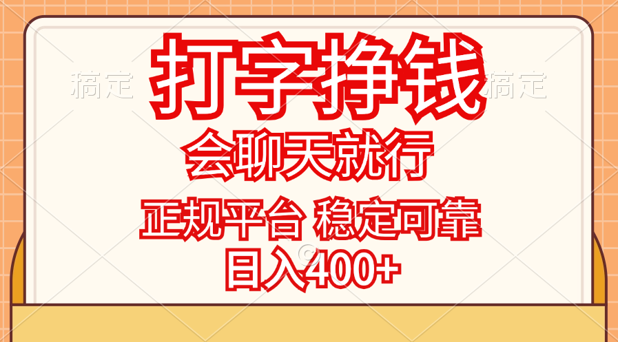 打字挣钱，只要会聊天就行，稳定可靠，正规平台，日入400+-财富课程