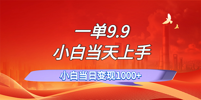 一单9.9，一天轻松上百单，不挑人，小白当天上手，一分钟一条作品-财富课程