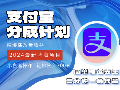 2024蓝海项目，支付宝分成计划项目，教你刷爆播放量收益，三分钟一条作…-财富课程