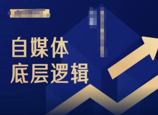 2024自媒体平台底层思维录播课程，自媒体平台新手必读-财富课程