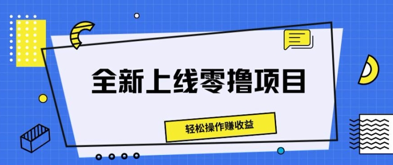 重磅推出零撸新项目，轻轻松松实际操作赚盈利-财富课程