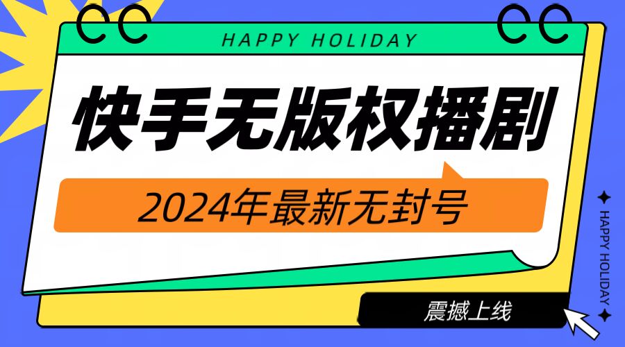 快手播剧电视电影【无版权】，2024年全新无封禁-财富课程