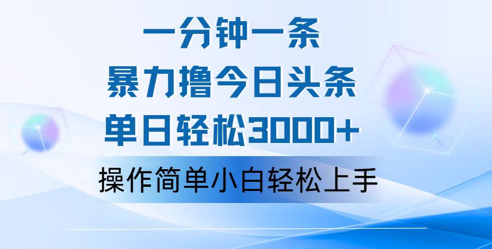 一分钟一篇原创设计爆款文章，撸爆今日今日头条，轻轻松松日入3000 ，新手看了就可以…-财富课程