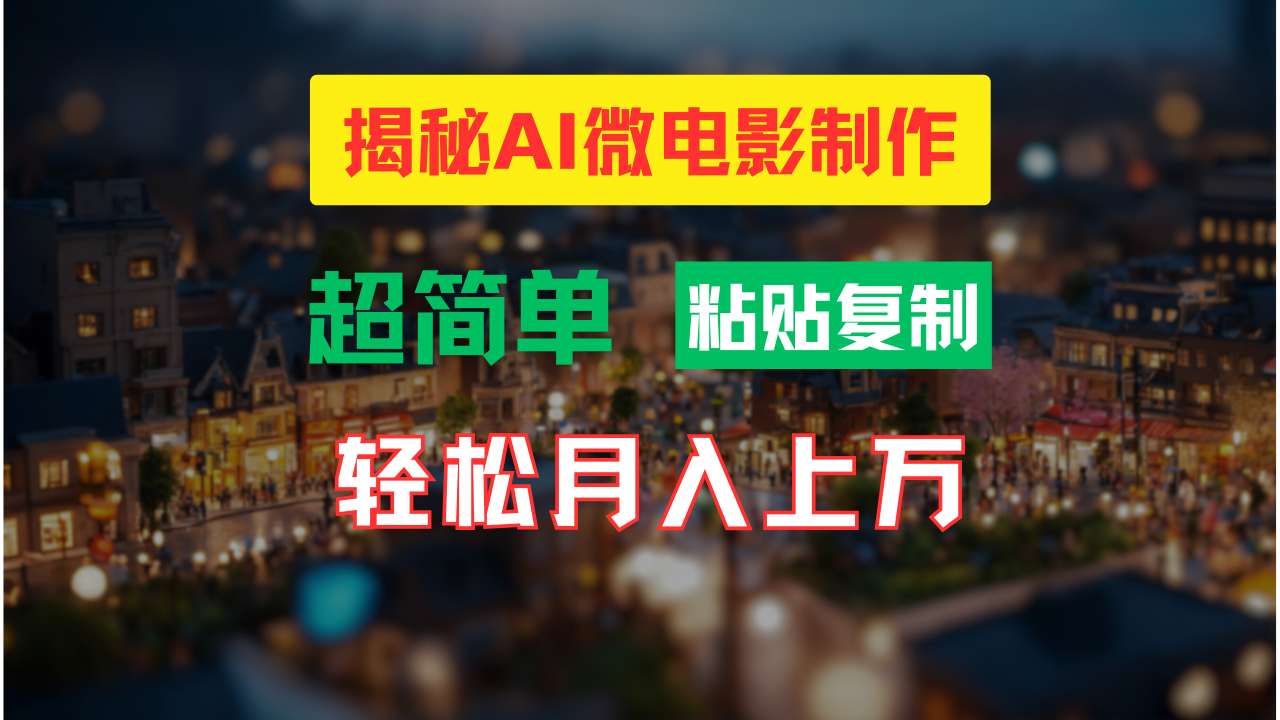 AI微视频制作实例教程：让你拥有超清小人国界面，月入了万！-财富课程