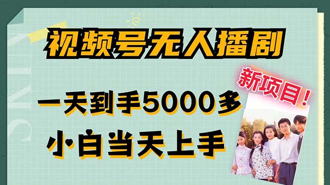 微信视频号没有人播剧，拉爆总流量不违规，一天拿到手5000多，新手当日入门，多…-财富课程