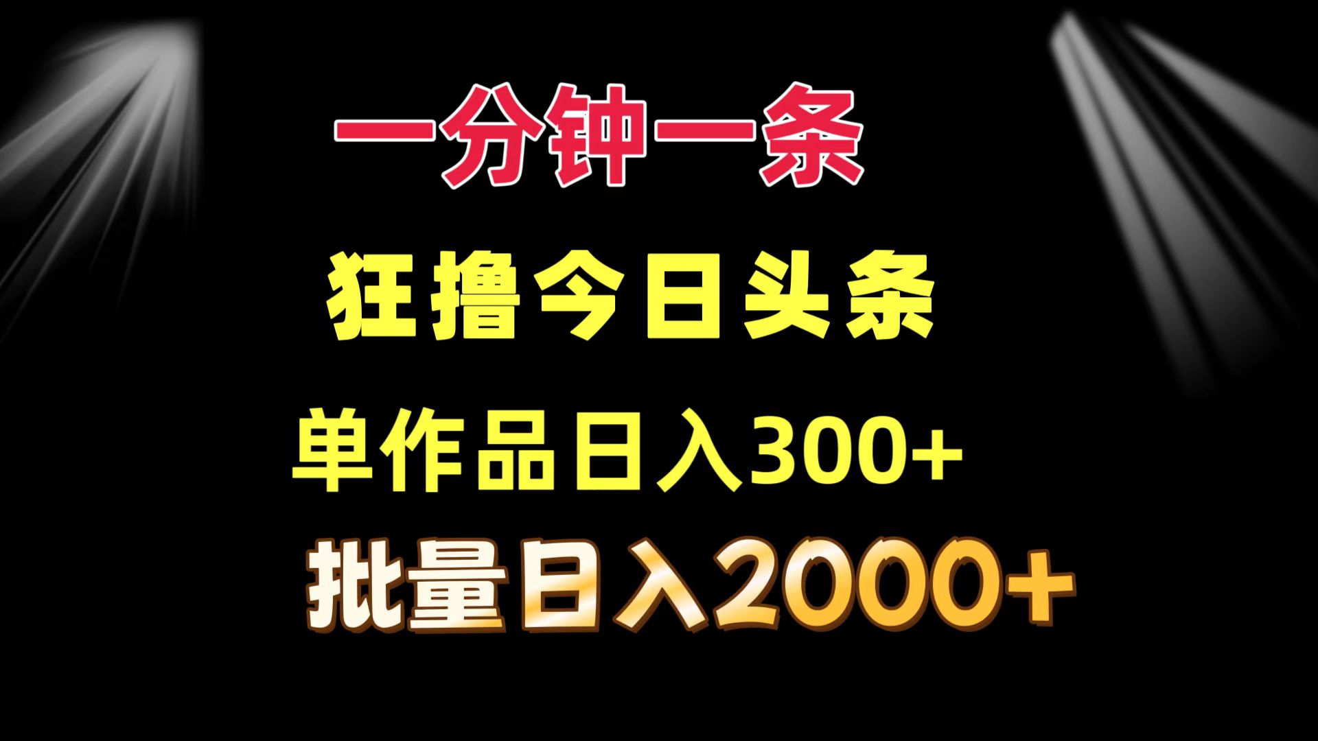 一分钟一条  狂撸今日今日头条 单著作日盈利300   大批量日入2000-财富课程