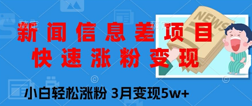 新闻报道信息不对称新项目，快速吸粉转现，新手轻轻松松增粉，3月转现5w-财富课程