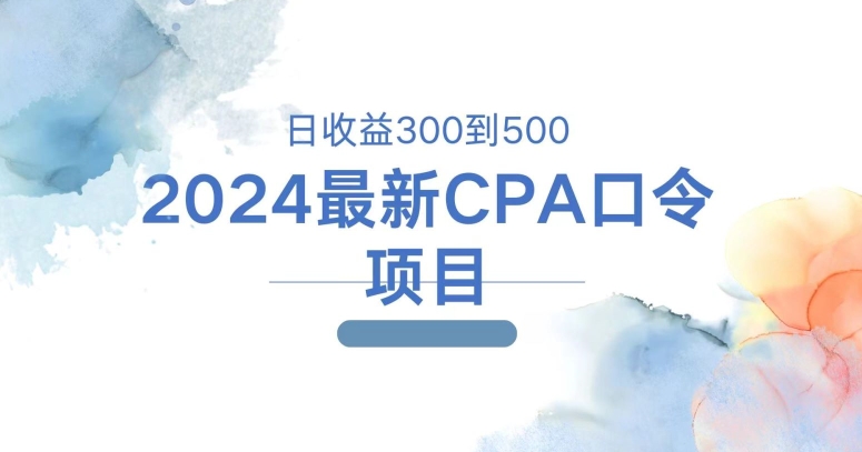 2024全新CPA动态口令新项目，日盈利三百到五百-财富课程