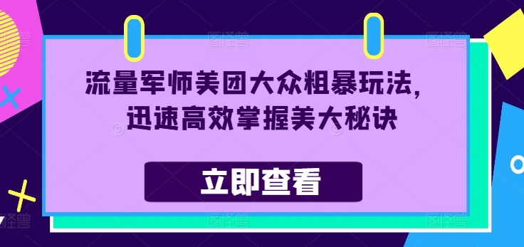 总流量谋士美团外卖大家粗鲁游戏玩法，快速有效把握美大窍门-财富课程