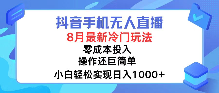 抖音手机无人直播，8月全新冷门玩法，小白轻松实现日入1000+，操作巨…-财富课程