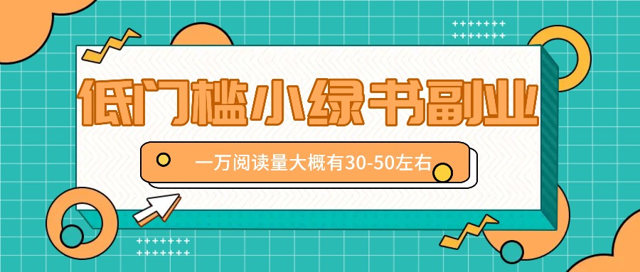 微信小绿书赚钱风口，低门槛副业项目，已经有人在偷偷月入万元-财富课程