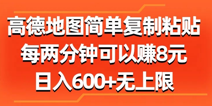 高德地图简单复制粘贴，每两分钟可以赚8元，日入几张-财富课程