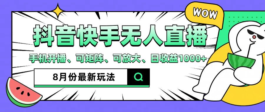 抖音快手8月最新无人直播玩法，手机开播、可矩阵、可放大、日收益1000+【揭秘】-财富课程