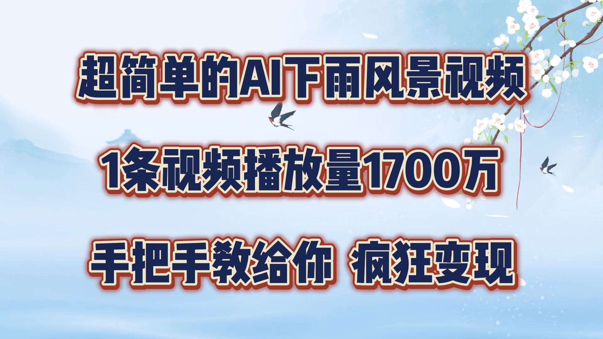 超简单的AI下雨风景视频，1条视频播放量1700万，手把手教给你【揭秘】-财富课程