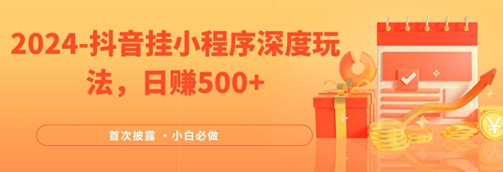 2024各大网站首次披露，抖音挂微信小程序深层游戏玩法，日赚500 ，简易、平稳，带方式收益，新手必须要做的【揭密】-财富课程