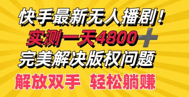 快手最新无人播剧，实测一天4k+，完美解决版权问题，解放双手轻松躺赚-财富课程