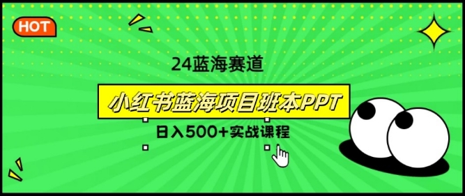 2024年8月最新蓝海赛道，小红书班本PPT项目，小白轻松上手-财富课程