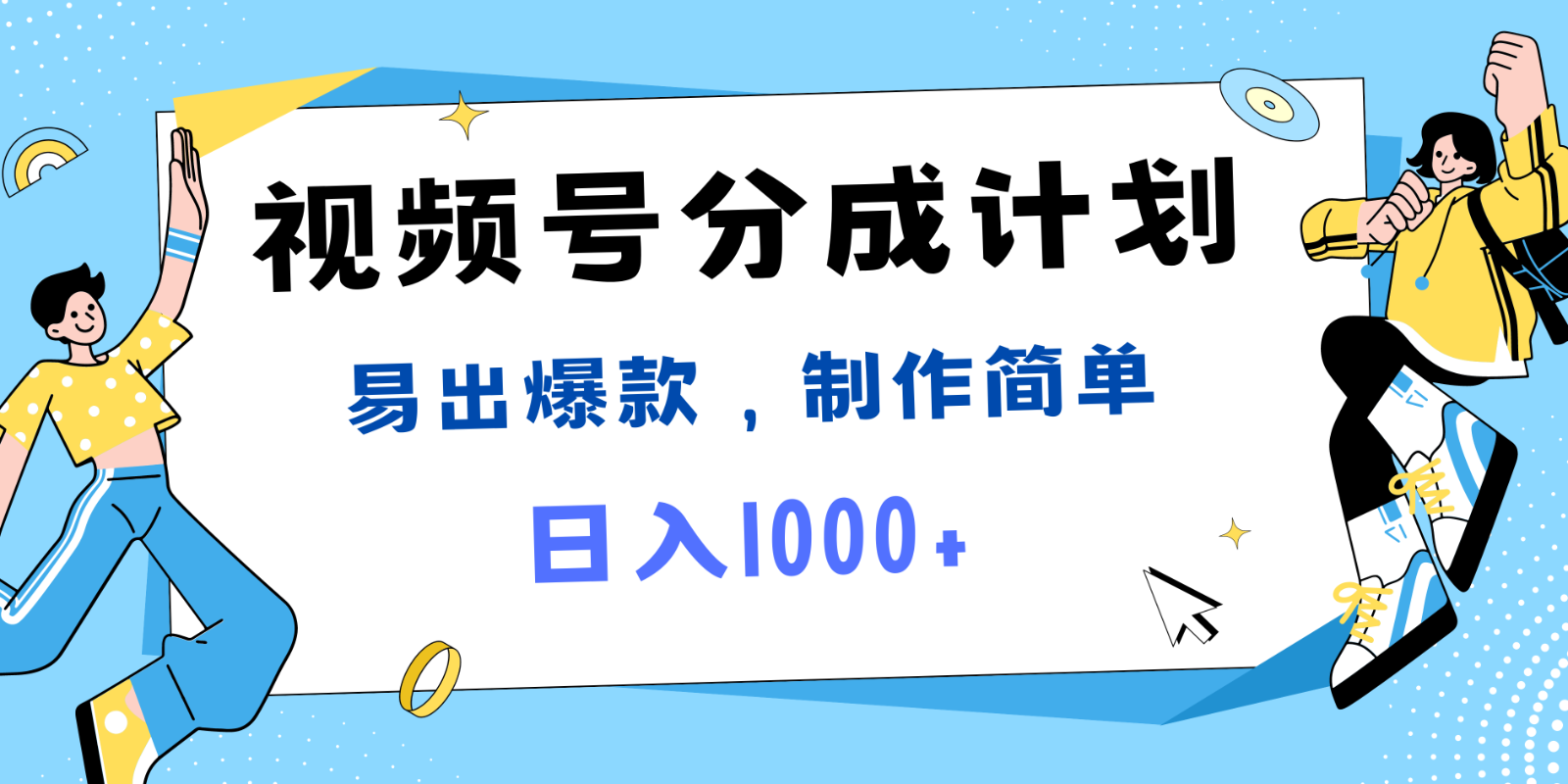 微信视频号热点新闻事件剪辑，常出爆品，制作简单，日入1000-财富课程