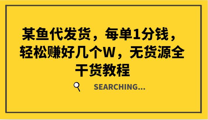 某猫一件代发，每一单1一分钱，轻松赚钱好多个W，无货源电商全干货知识实例教程-财富课程