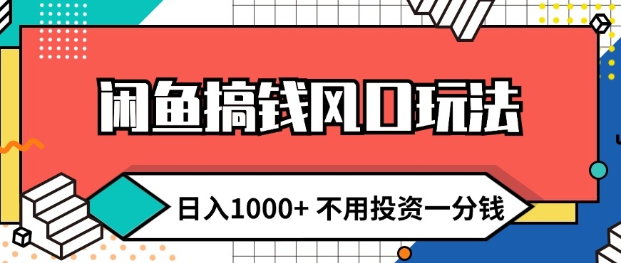 闲鱼平台弄钱出风口游戏玩法 日入1k 无需项目投资一分钱 新手入门快速上手-财富课程