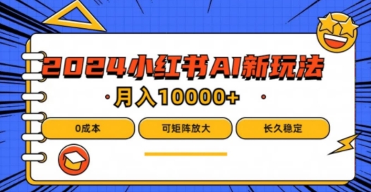 2024年小红书的最新投资项目，AI瀚海跑道，可引流矩阵，0成本费，新手都可以轻松月入1w【揭密】-财富课程