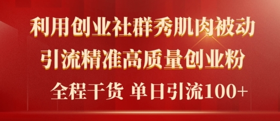 2024年最新创业社群引流法，不用视频剪辑，不用拍照，不用做账户，精确自主创业粉-财富课程