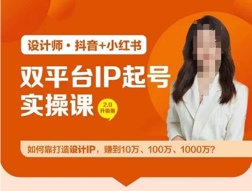 双平台IP养号实际操作营，手把手教你靠打造出设计方案IP，挣到10万、100万、1000万?-财富课程