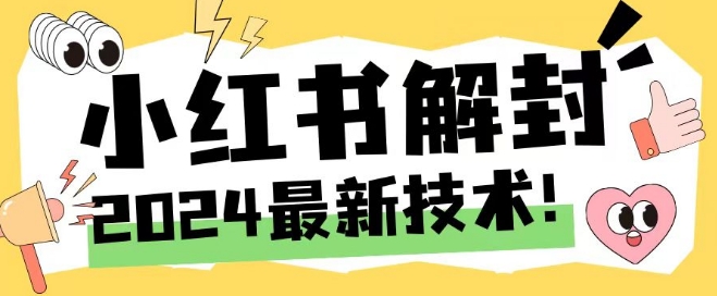 2024全新小红书账号封停解除限制方式，无尽释放出来手机号码【揭密】-财富课程