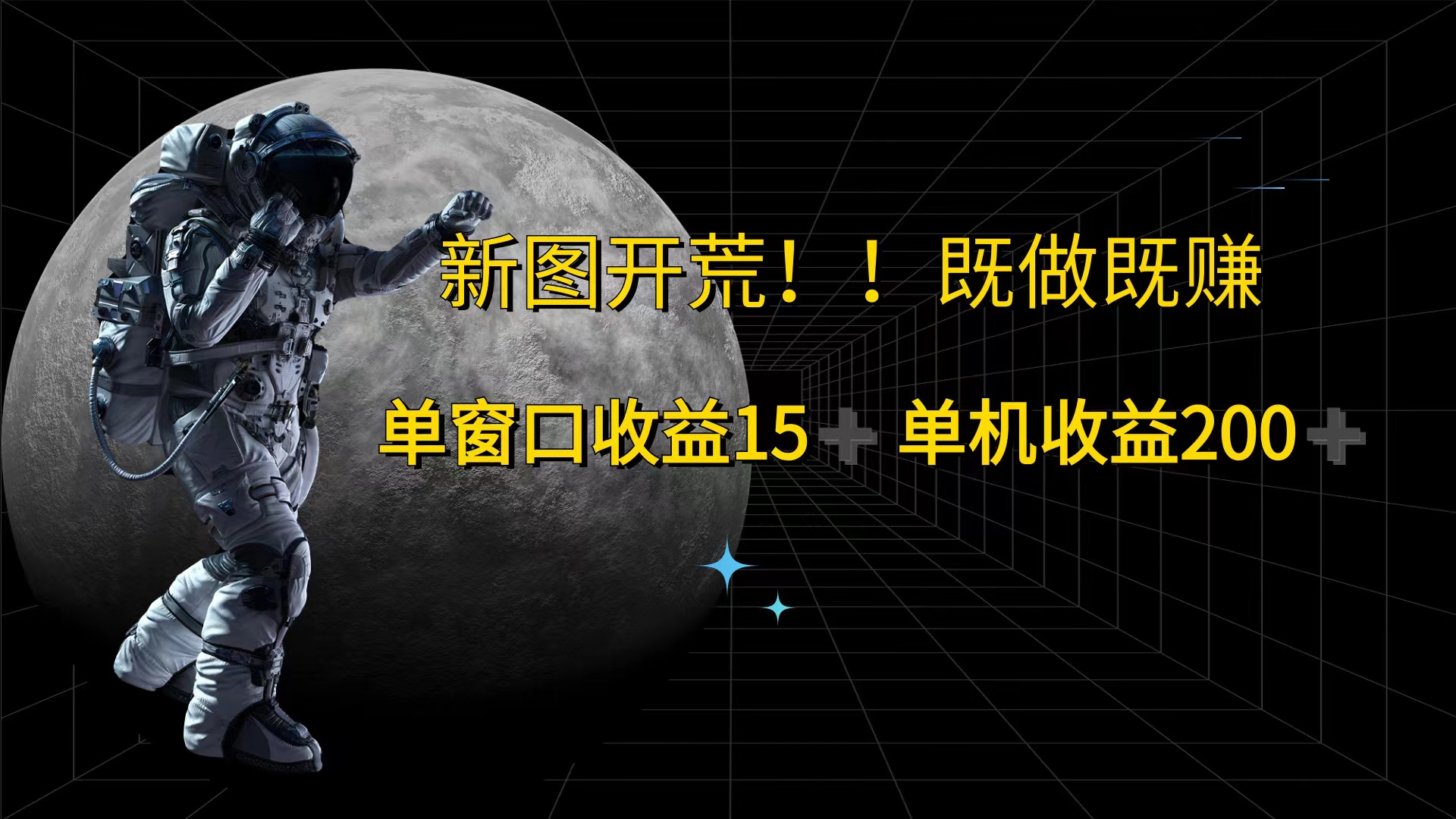 游戏打金单窗口收益15+单机收益200+-财富课程