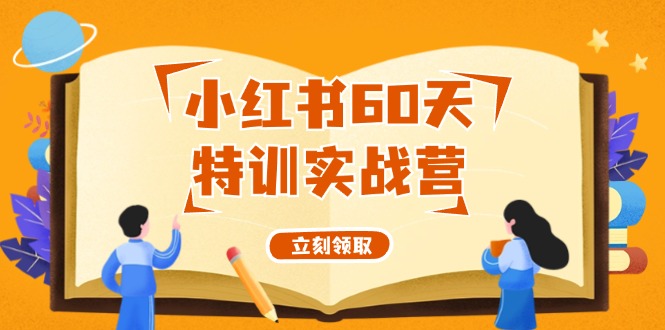 小红书的60天训练实战营从0打造出能挣钱的小红书账号-财富课程