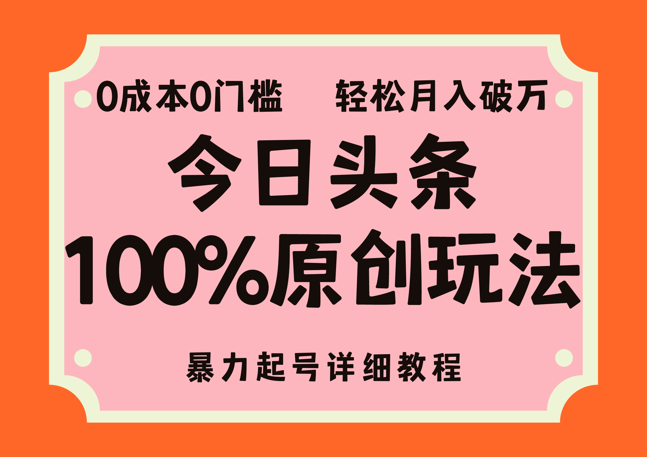 头条100%原创玩法，暴力起号详细教程，0成本无门槛，简单上手，单号月…-财富课程