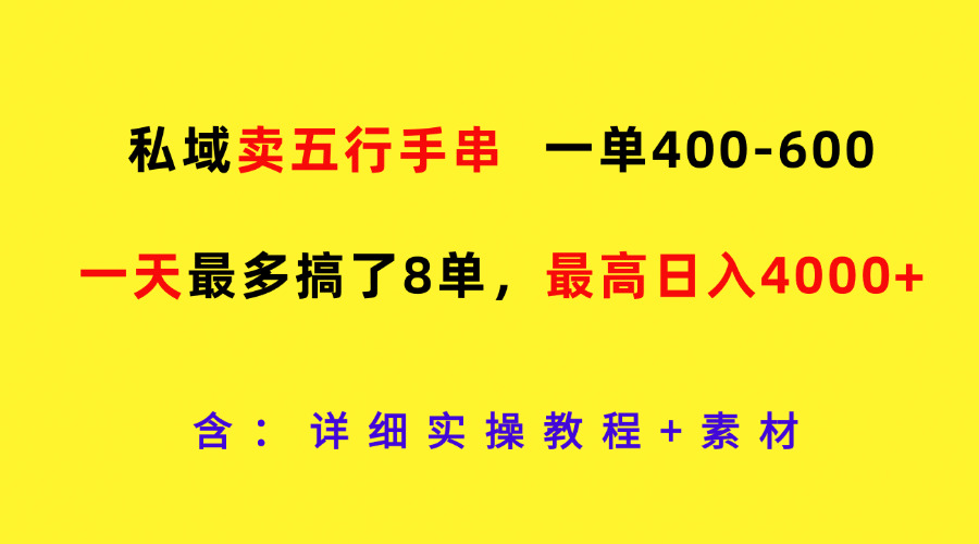 公域卖五行手串，一单400-600，一天最多做了8单，最大日入4000-财富课程