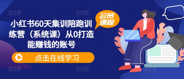 小红书的60天培训陪跑夏令营从0打造出能挣钱的账户-财富课程