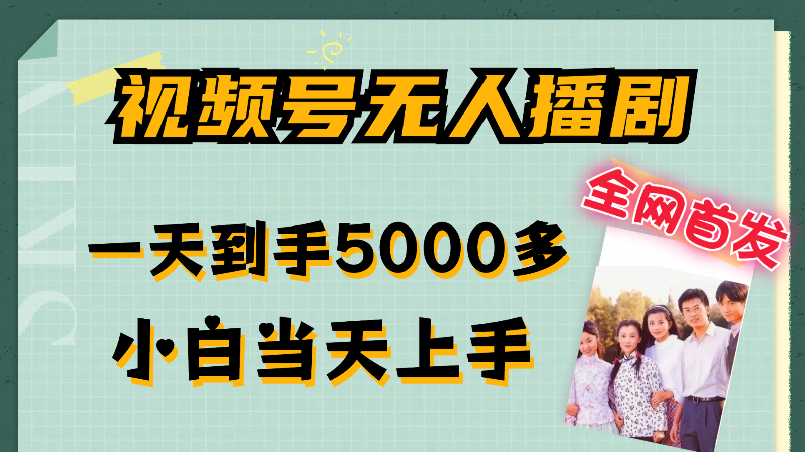 微信视频号没有人播剧拉爆总流量不违规，一天拿到手5000多，新手当日入门-财富课程