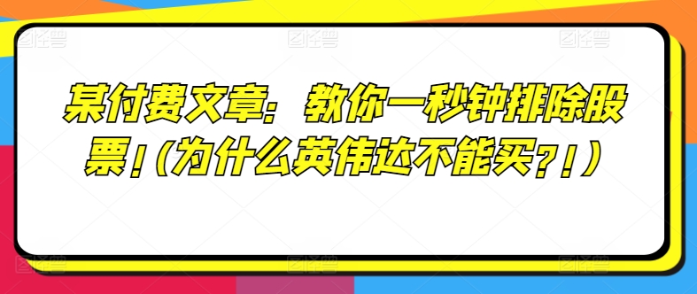 某付费文章：教大家一秒钟清除个股!(为何英伟达显卡不要买?!)-财富课程