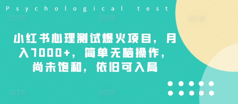 小红书的心理学测试爆红新项目，月入7000 ，简易没脑子实际操作，并未饱和状态，依然可进入-财富课程