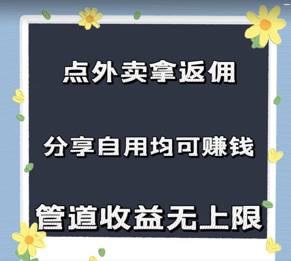 订外卖拿佣金，自购共享均可赚钱，2024新蓝海，管道收益无限制-财富课程