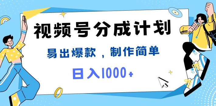 微信视频号热点新闻事件剪辑，常出爆品，制作简单，日入1k-财富课程