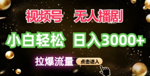 微信视频号蓝海项目，没有人播剧拉爆总流量，新手都可以轻松日入3K-财富课程