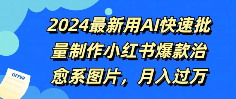 2024最新用AI快速批量制作小红书爆款治愈系图片，月入过W-财富课程