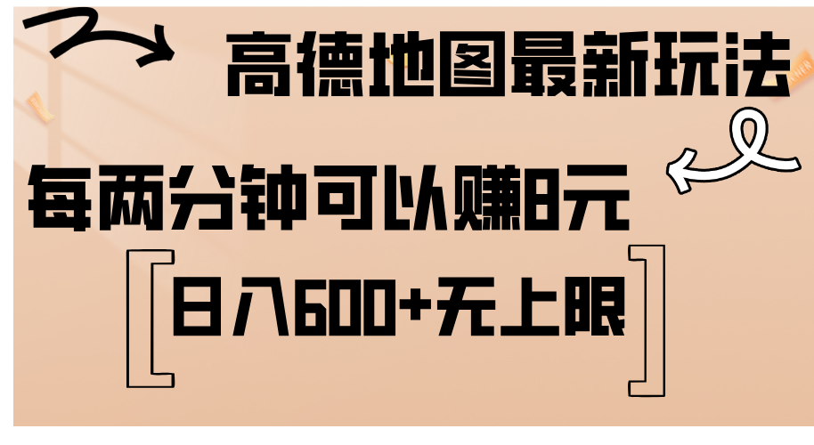 高德地图最新玩法  通过简单的复制粘贴 每两分钟就可以赚8元  日入600+…-财富课程