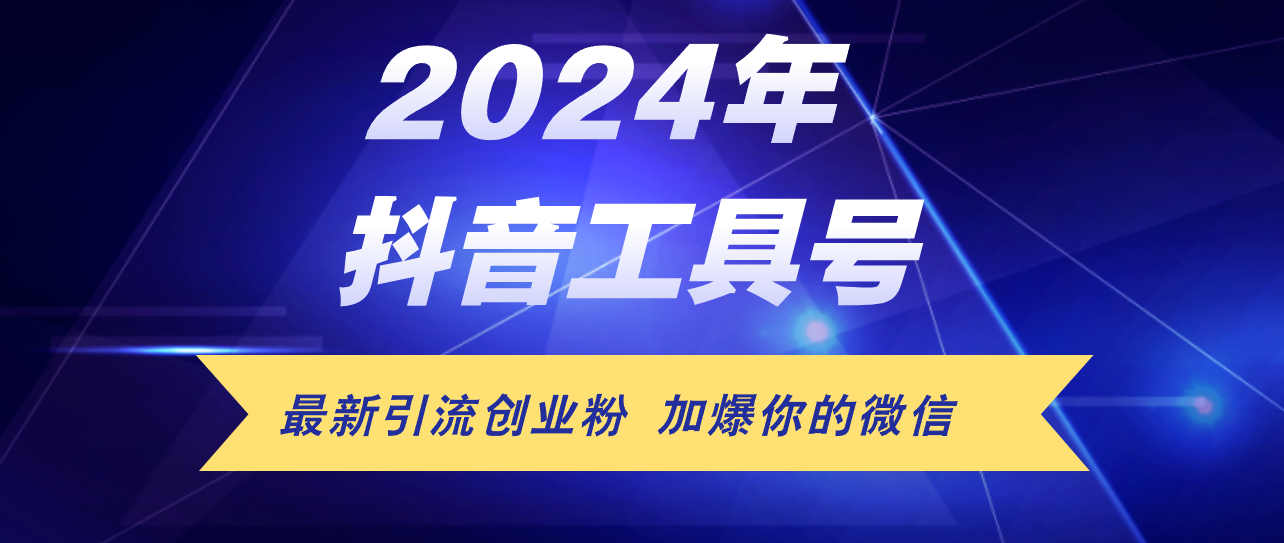 24年抖音最新工具号日引流300+创业粉，日入5000+-财富课程