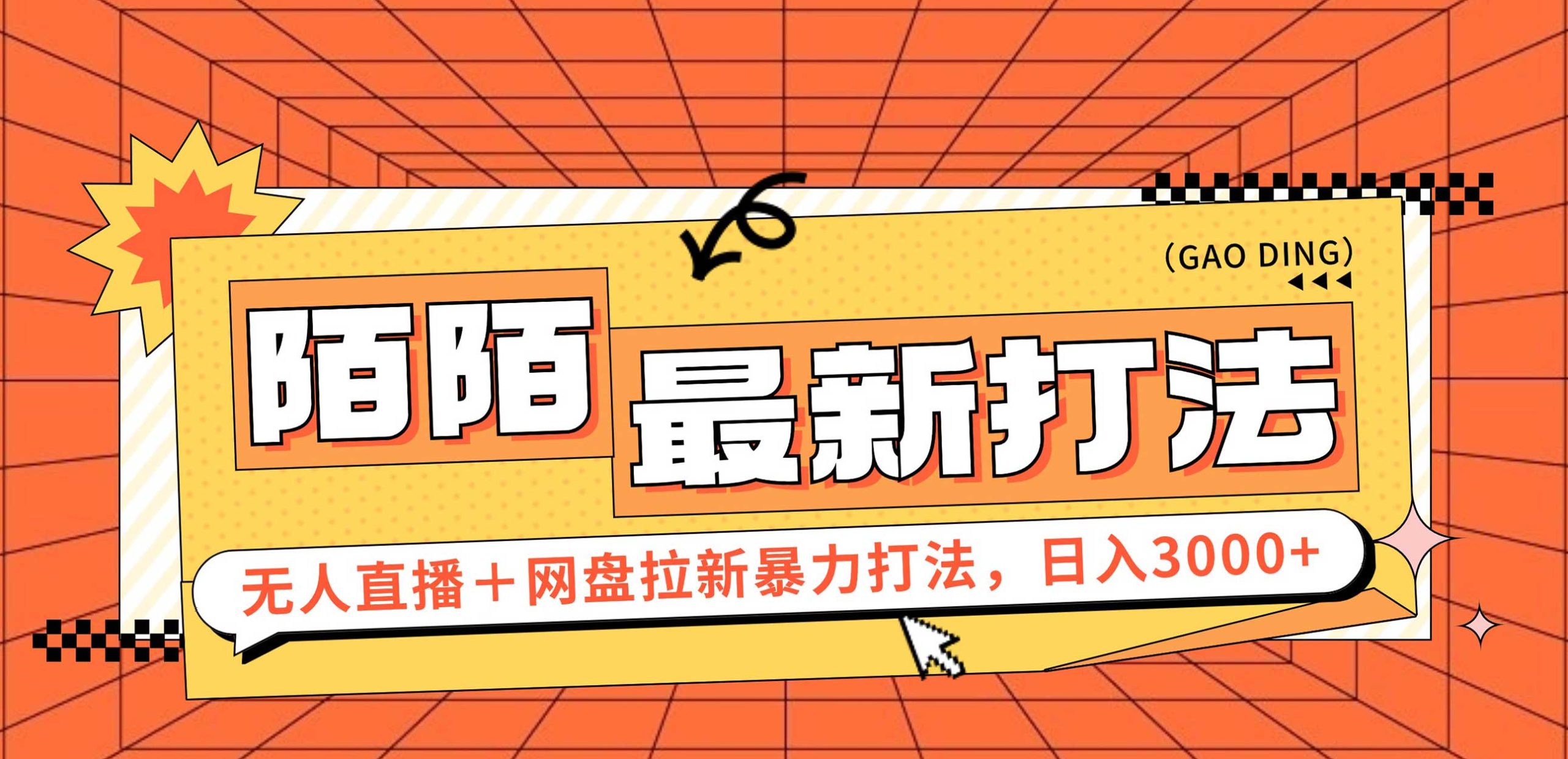 日入3000+，陌陌最新无人直播＋网盘拉新打法，落地教程-财富课程